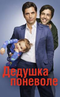 смотреть Дедушка поневоле