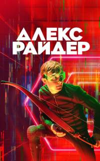 Алекс Райдер