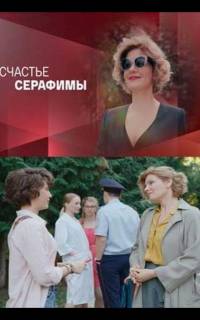 Счастье Серафимы