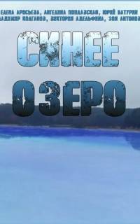 Синее озеро