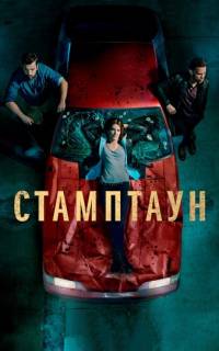 Стамптаун