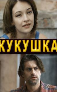 смотреть Кукушка