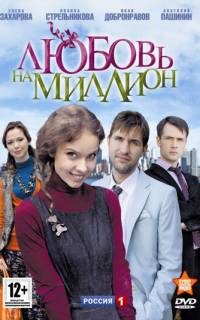 Любовь на миллион