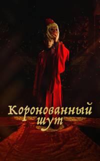 смотреть Коронованный шут