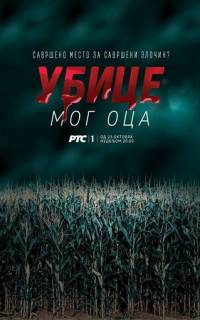 смотреть Убийцы моего отца