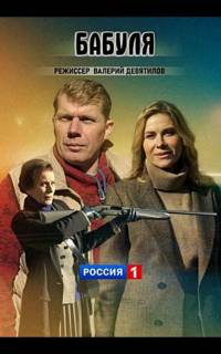 Бабуля