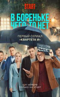 В Бореньке чего-то нет
