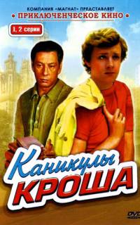 Каникулы Кроша