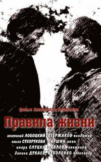 смотреть Правила жизни