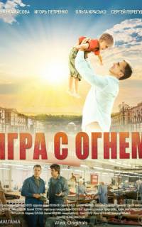 смотреть Игра с огнём
