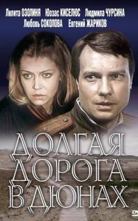 Долгая дорога в дюнах