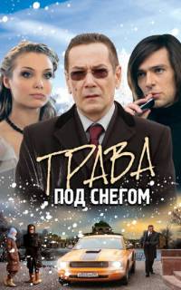 Трава под снегом