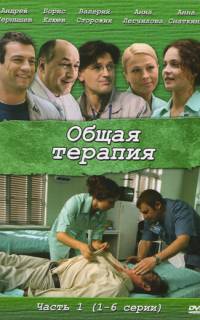 смотреть Общая терапия