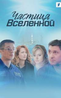 Частица вселенной