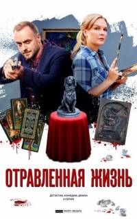 Отравленная жизнь