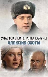 Иллюзия охоты