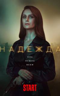 Надежда