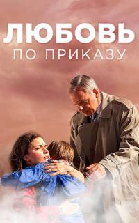 смотреть Любовь по приказу 
