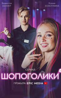 смотреть Шопоголики