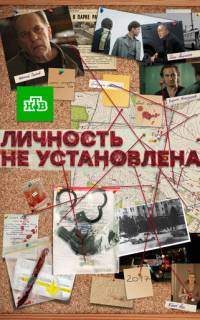 Личность не установлена