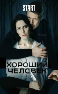смотреть Хороший человек