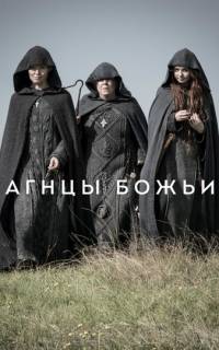 смотреть Агнцы божьи