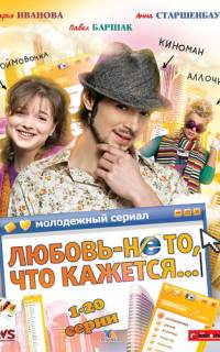 Любовь — не то, что кажется