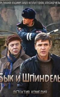 Бык и Шпиндель