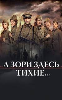 А зори здесь тихие…