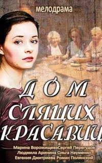Дом спящих красавиц