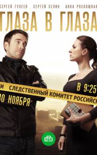 Глаза в глаза