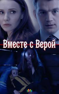 Вместе с Верой
