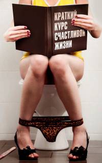 Краткий курс счастливой жизни