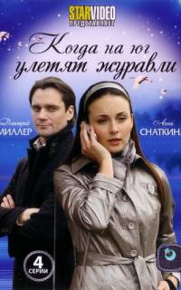 смотреть Когда на юг улетят журавли