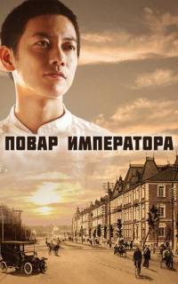Повар императора