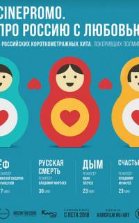 смотреть CinePromo. Про Россию с любовью