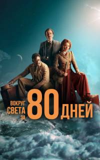 смотреть Вокруг света за 80 дней