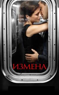 Измена
