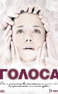 Голоса