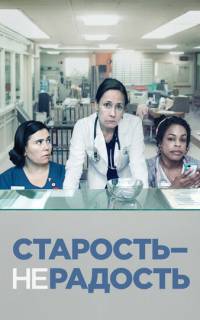 Старость - не радость