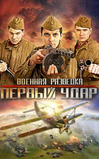 Военная разведка: Первый удар