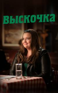 смотреть Выскочка 