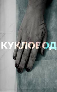 Кукловод