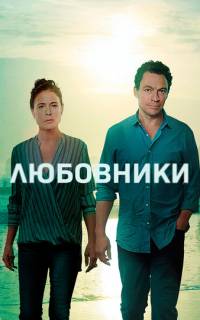 смотреть Любовники