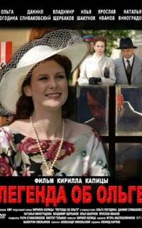 Легенда об Ольге