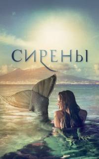 Сирены