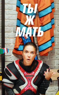 Ты Ж Мать!