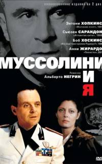 Муссолини и я