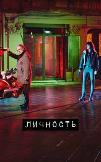 Личность