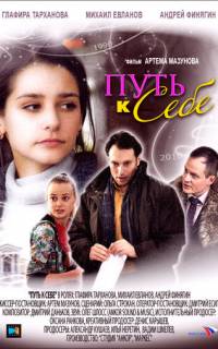 смотреть Путь к себе